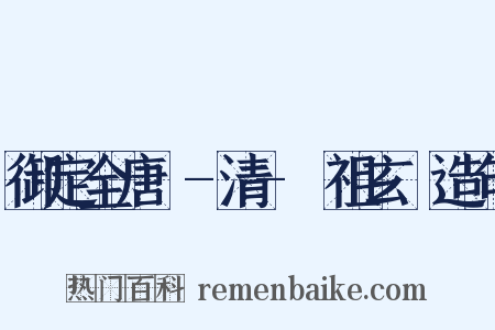 御定全唐詩-清-聖祖玄燁造句是什么意思的图片
